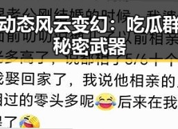明星动态风云变幻：吃瓜群众的秘密武器