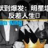 从沉默到爆发：明星塌房的反差人生 🍿