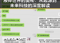 液体世界的奥秘：从起源到未来科技的深度解读