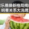 娱乐圈最新格局揭晓：明星关系大洗牌，谁是最大赢家？