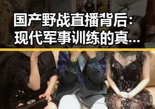 国产野战直播背后:现代军事训练的真实面貌引发热议