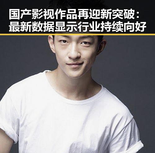 国产影视作品再迎新突破：最新数据显示行业持续向好