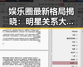 娱乐圈最新格局揭晓:明星关系大洗牌,谁是最大赢家?