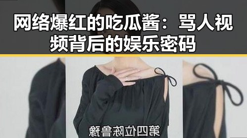 网络爆红的吃瓜酱：骂人视频背后的娱乐密码