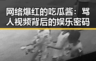 网络爆红的吃瓜酱：骂人视频背后的娱乐密码