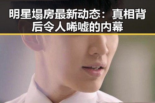 明星塌房最新动态：真相背后令人唏嘘的内幕