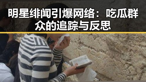 明星绯闻引爆网络:吃瓜群众的追踪与反思