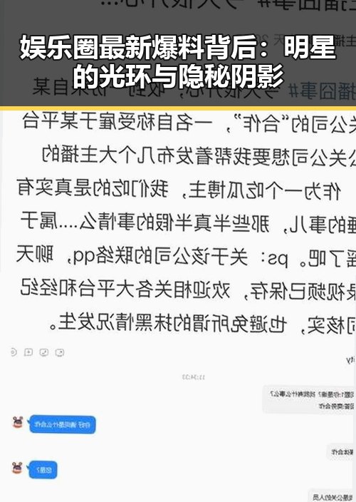 娱乐圈最新爆料背后:明星的光环与隐秘阴影