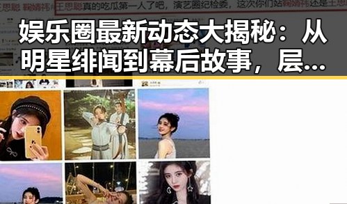 娱乐圈最新动态大揭秘:从明星绯闻到幕后故事,层层推进揭示真相