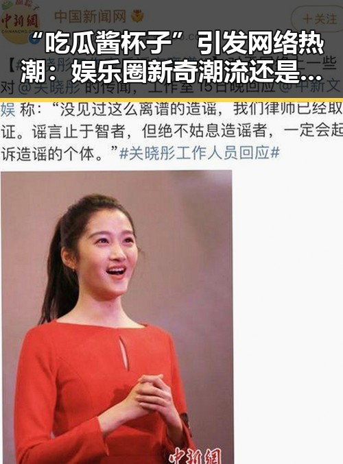 “吃瓜酱杯子”引发网络热潮:娱乐圈新奇潮流还是美食新玩法?
