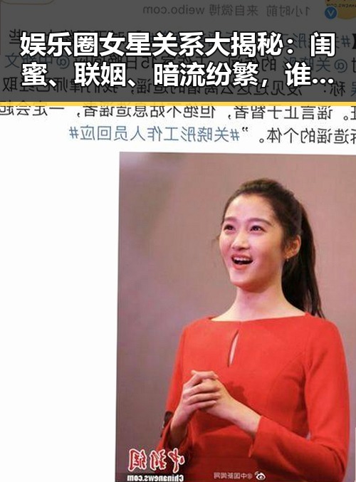 娱乐圈女星关系大揭秘:闺蜜、联姻、暗流纷繁,谁才是幕后赢家?