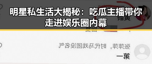 明星私生活大揭秘：吃瓜主播带你走进娱乐圈内幕