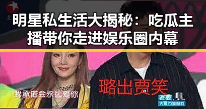 明星私生活大揭秘：吃瓜主播带你走进娱乐圈内幕